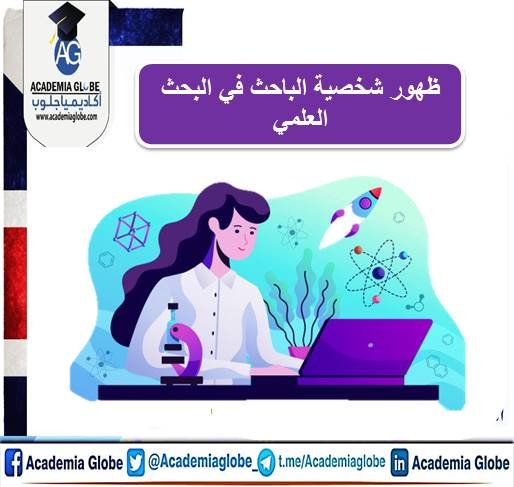 ظهور شخصية الباحث في البحث العلمي
